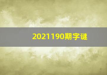 2021190期字谜