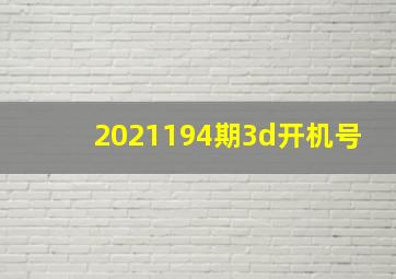 2021194期3d开机号