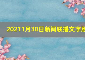 20211月30日新闻联播文字版