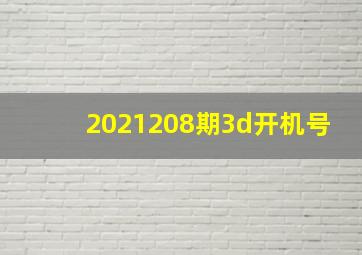 2021208期3d开机号