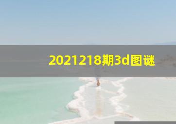 2021218期3d图谜