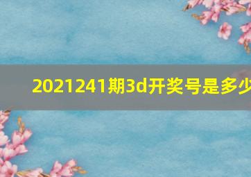 2021241期3d开奖号是多少