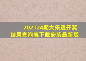 202124期大乐透开奖结果查询表下载安装最新版