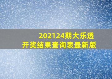 202124期大乐透开奖结果查询表最新版