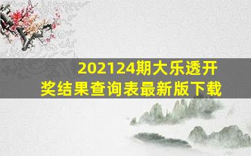 202124期大乐透开奖结果查询表最新版下载