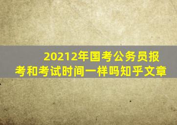 20212年国考公务员报考和考试时间一样吗知乎文章