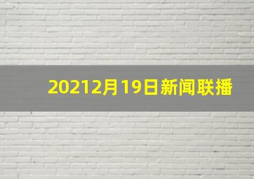 20212月19日新闻联播