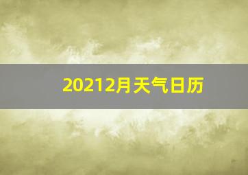 20212月天气日历