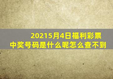 20215月4日福利彩票中奖号码是什么呢怎么查不到