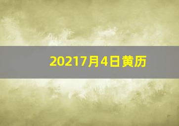 20217月4日黄历