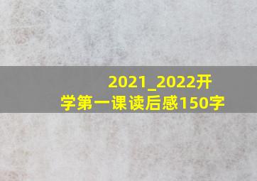 2021_2022开学第一课读后感150字