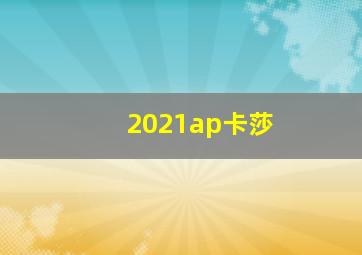 2021ap卡莎