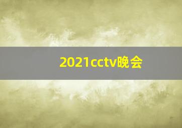 2021cctv晚会