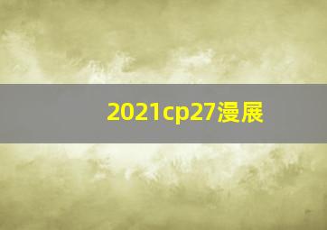 2021cp27漫展