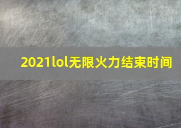 2021lol无限火力结束时间