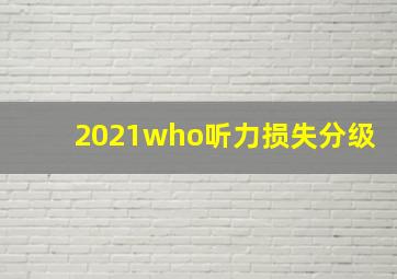 2021who听力损失分级