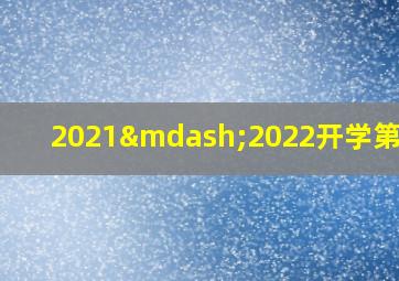 2021—2022开学第一课