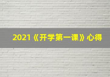 2021《开学第一课》心得