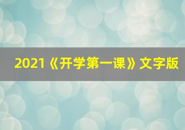 2021《开学第一课》文字版