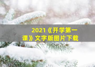 2021《开学第一课》文字版图片下载