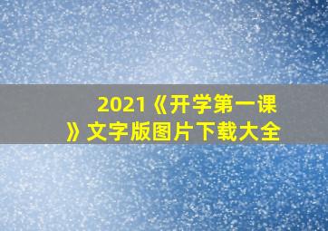 2021《开学第一课》文字版图片下载大全