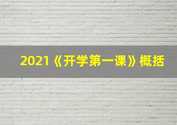 2021《开学第一课》概括