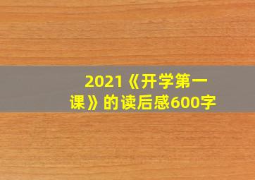 2021《开学第一课》的读后感600字