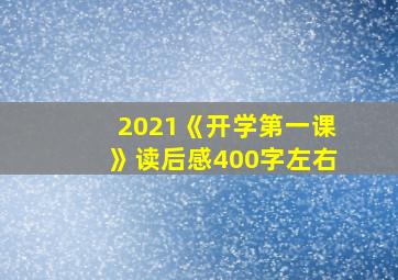 2021《开学第一课》读后感400字左右