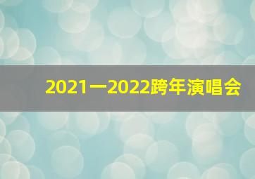 2021一2022跨年演唱会