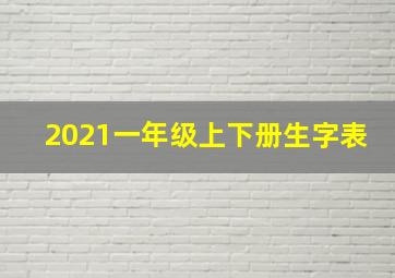 2021一年级上下册生字表