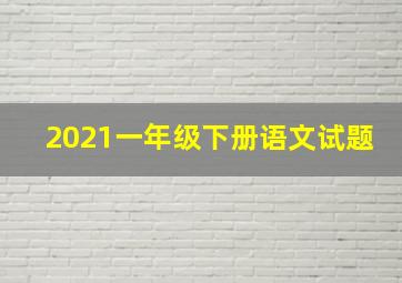 2021一年级下册语文试题