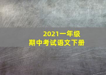 2021一年级期中考试语文下册