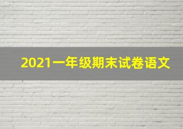 2021一年级期末试卷语文