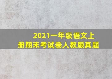 2021一年级语文上册期末考试卷人教版真题