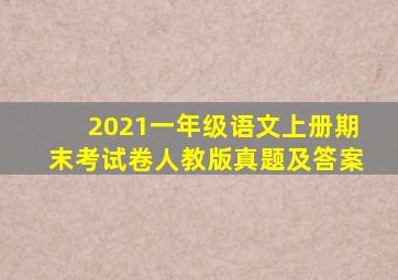 2021一年级语文上册期末考试卷人教版真题及答案