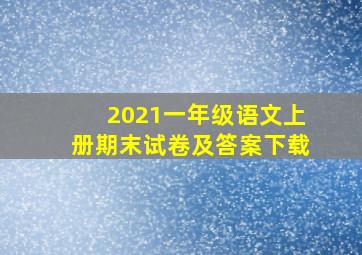 2021一年级语文上册期末试卷及答案下载