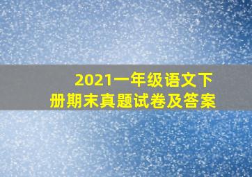 2021一年级语文下册期末真题试卷及答案