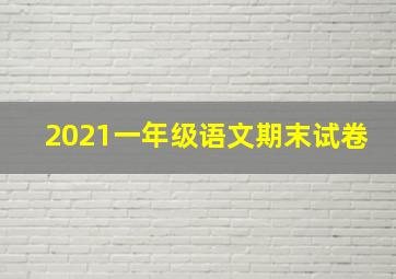 2021一年级语文期末试卷