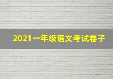 2021一年级语文考试卷子