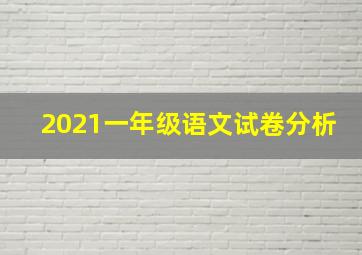 2021一年级语文试卷分析