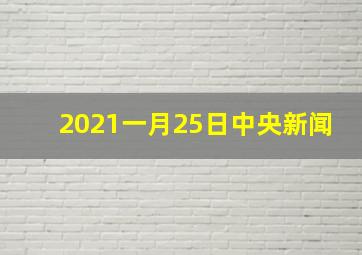 2021一月25日中央新闻