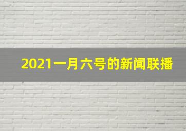 2021一月六号的新闻联播