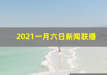 2021一月六日新闻联播