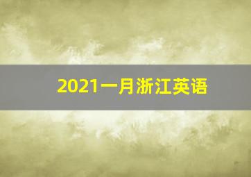 2021一月浙江英语