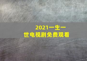 2021一生一世电视剧免费观看