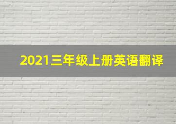 2021三年级上册英语翻译