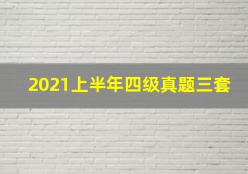 2021上半年四级真题三套