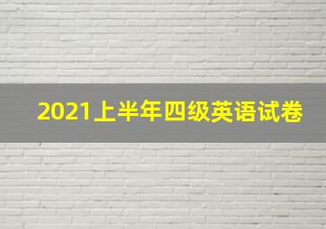 2021上半年四级英语试卷