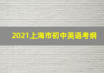 2021上海市初中英语考纲