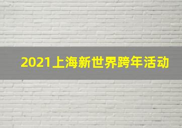 2021上海新世界跨年活动